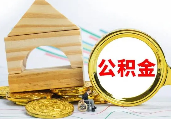黔南公积金交了半年离职了可以取吗（住房公积金是不是离职半年就可以拿）